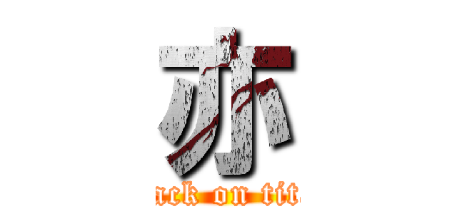 亦 (attack on titan)