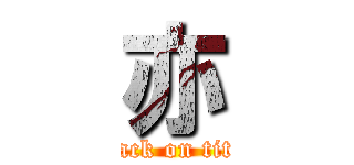 亦 (attack on titan)