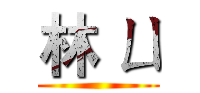林 ㄩ ()
