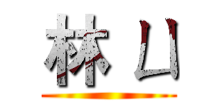 林 ㄩ ()