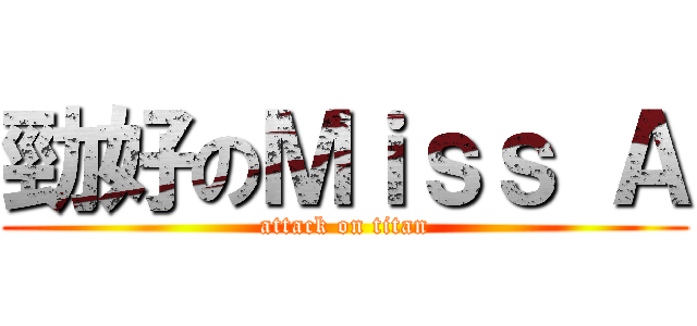 勁好のＭｉｓｓ Ａ (attack on titan)