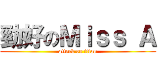 勁好のＭｉｓｓ Ａ (attack on titan)