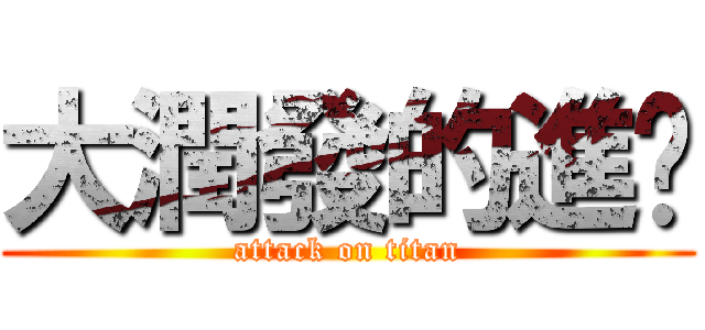 大潤發的進擊 (attack on titan)