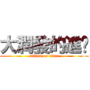 大潤發的進擊 (attack on titan)