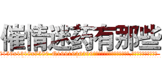 催情迷药有那些 (催情迷药有那些【电.话156x1318x7580-Q1991936399鑫宏药业】我们做的是长期生意,靠的是老客户长期支持
参考消息网2月20日报道 韩媒称，“剩女多、离婚率高的城市，房价一定会上涨。”这是中国经济学家金岩石2016年12月参加在上海举行的房地产相关论坛时说的话。
)