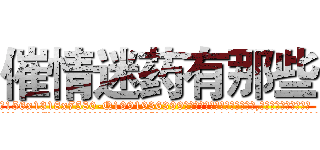 催情迷药有那些 (催情迷药有那些【电.话156x1318x7580-Q1991936399鑫宏药业】我们做的是长期生意,靠的是老客户长期支持
参考消息网2月20日报道 韩媒称，“剩女多、离婚率高的城市，房价一定会上涨。”这是中国经济学家金岩石2016年12月参加在上海举行的房地产相关论坛时说的话。
)