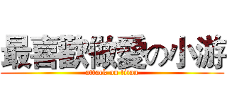 最喜歡做愛の小游 (attack on titan)