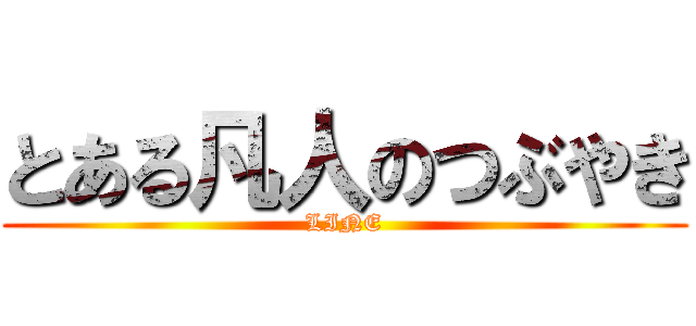 とある凡人のつぶやき (LINE)