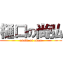 樋口の尚弘 (asobi ni okou)