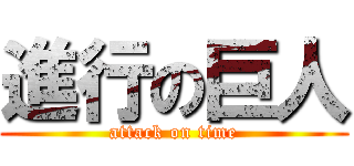 進行の巨人 (attack on time)