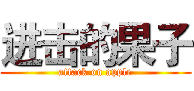 进击的果子 (attack on apple)