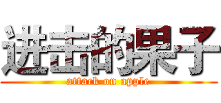 进击的果子 (attack on apple)