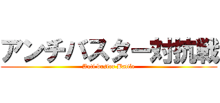 アンチバスター対抗戦 (Anti buster Battle)