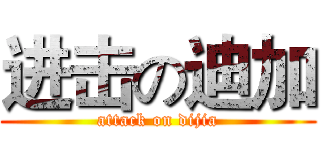 进击の迪加 (attack on dijia)