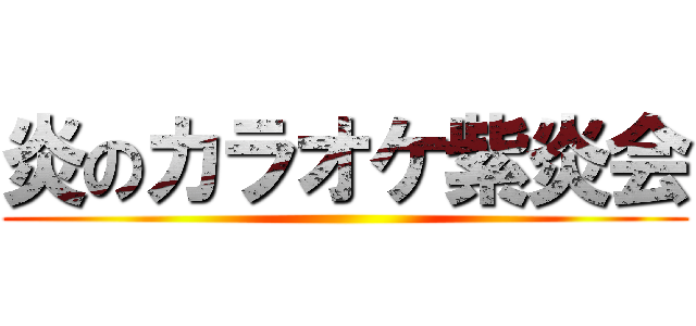 炎のカラオケ紫炎会 ()