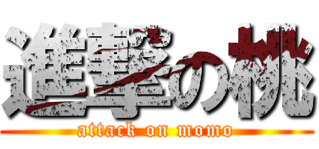 進撃の桃 (attack on momo)