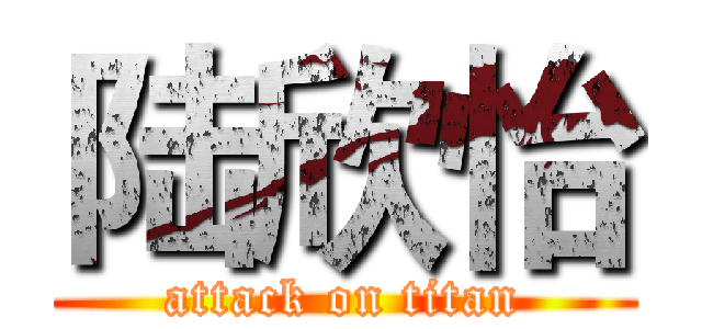 陆欣怡 (attack on titan)