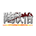 陆欣怡 (attack on titan)