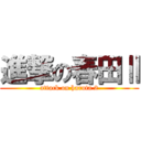 進撃の春田Ⅱ (attack on haruta 2)