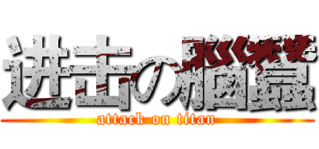 进击の腦蠶 (attack on titan)