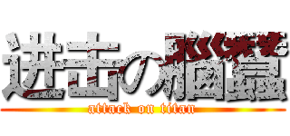 进击の腦蠶 (attack on titan)