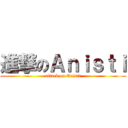 進撃のＡｎｉｓｔｉ (attack on Anisti)