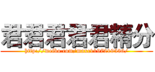 君君君君君精分 (http://weibo.com/maxc1197219536/)