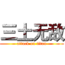 三土无敌 (attack on titan)