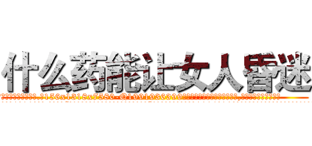 什么药能让女人昏迷 (什么药能让女人昏迷【电.话156x1318x7580-Q1991936399鑫宏药业】我们做的是长期生意,靠的是老客户长期支持
参考消息网2月20日报道 韩媒称，“剩女多、离婚率高的城市，房价一定会上涨。”这是中国经济学家金岩石2016年12月参加在上海举行的房地产相关论坛时说的话。
)
