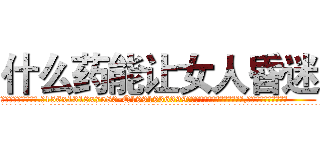 什么药能让女人昏迷 (什么药能让女人昏迷【电.话156x1318x7580-Q1991936399鑫宏药业】我们做的是长期生意,靠的是老客户长期支持
参考消息网2月20日报道 韩媒称，“剩女多、离婚率高的城市，房价一定会上涨。”这是中国经济学家金岩石2016年12月参加在上海举行的房地产相关论坛时说的话。
)