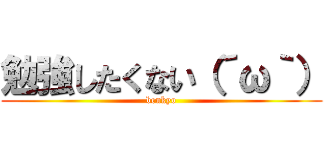 勉強したくない（´ω｀） (benkyo)