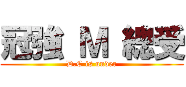 冠強 Ｍ 總受 (D.C is under)