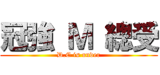 冠強 Ｍ 總受 (D.C is under)