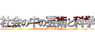 社会の中の芸術と科学 (Takarazuka Univ.)