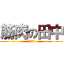 筋肉の田中 (リティカス)