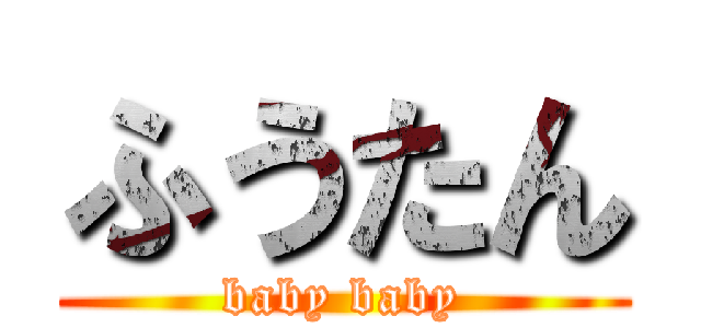 ふうたん (baby baby)