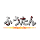 ふうたん (baby baby)