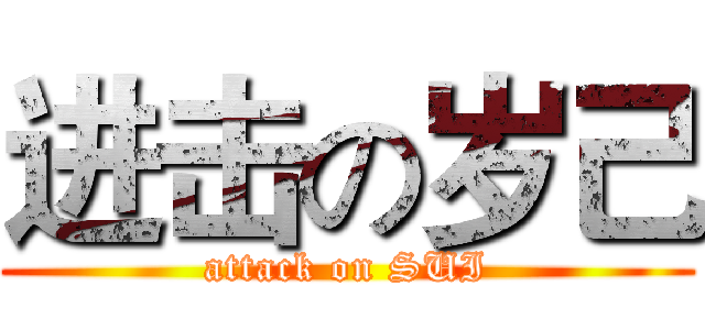 进击の岁己 (attack on SUI)