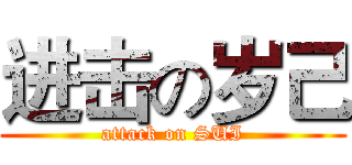 进击の岁己 (attack on SUI)