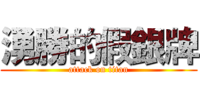 湧勝的假銀牌 (attack on titan)