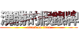 湧勝的假銀牌 (attack on titan)
