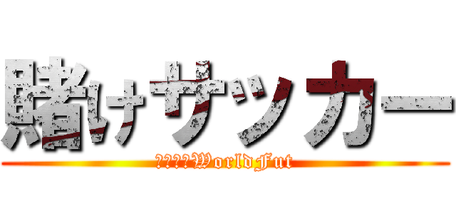 賭けサッカー (学生団体WorldFut)