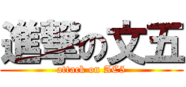進撃の文五 (attack on AC5)