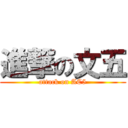 進撃の文五 (attack on AC5)