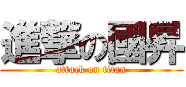進撃の國昇 (attack on titan)