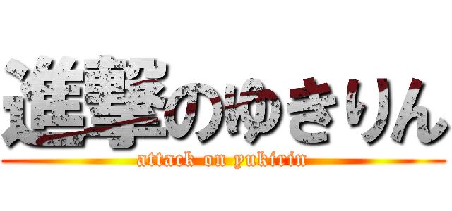 進撃のゆきりん (attack on yukirin)