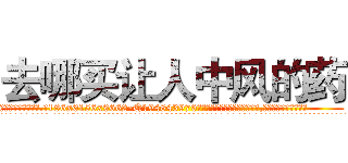 去哪买让人中风的药 (去哪买让人中风的药【电.话186x0156x9662-Q194843976林氏药业】我们做的是长期生意,靠的是老客户长期支持
参考消息网2月20日报道 韩媒称，“剩女多、离婚率高的城市，房价一定会上涨。”这是中国经济学家金岩石2016年12月参加在上海举行的房地产相关论坛时说的话。
)