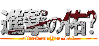 進撃の佑瑋 (attack on You-wei)