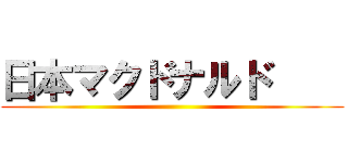 日本マクドナルド     ()