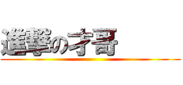 進撃の才哥      (               )